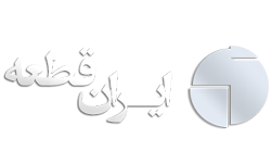 ایران قطعه